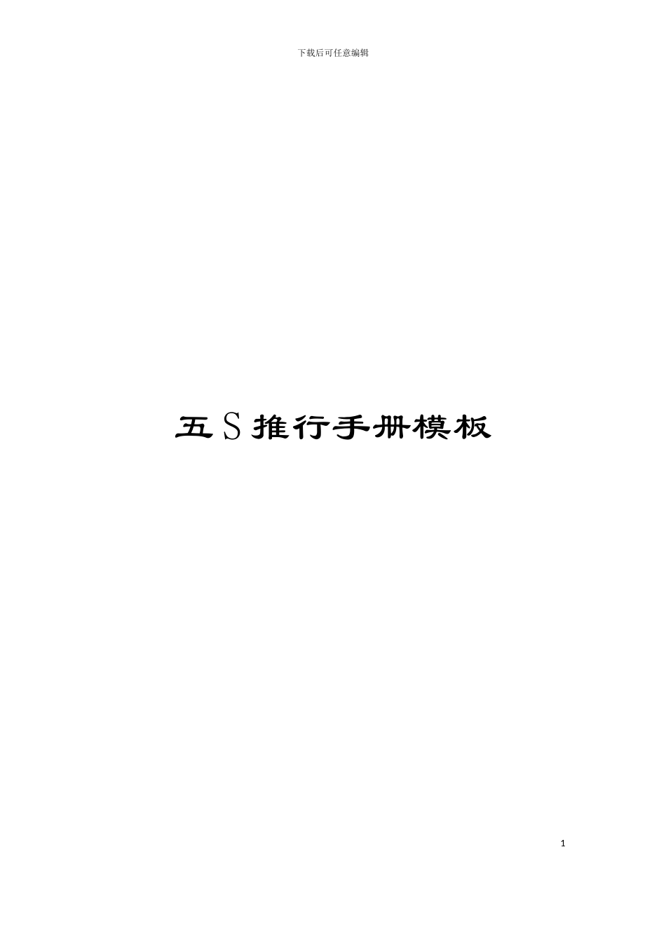 五S推行手册模板_第1页