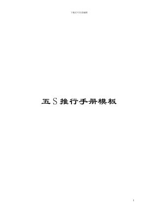 五S推行手册模板