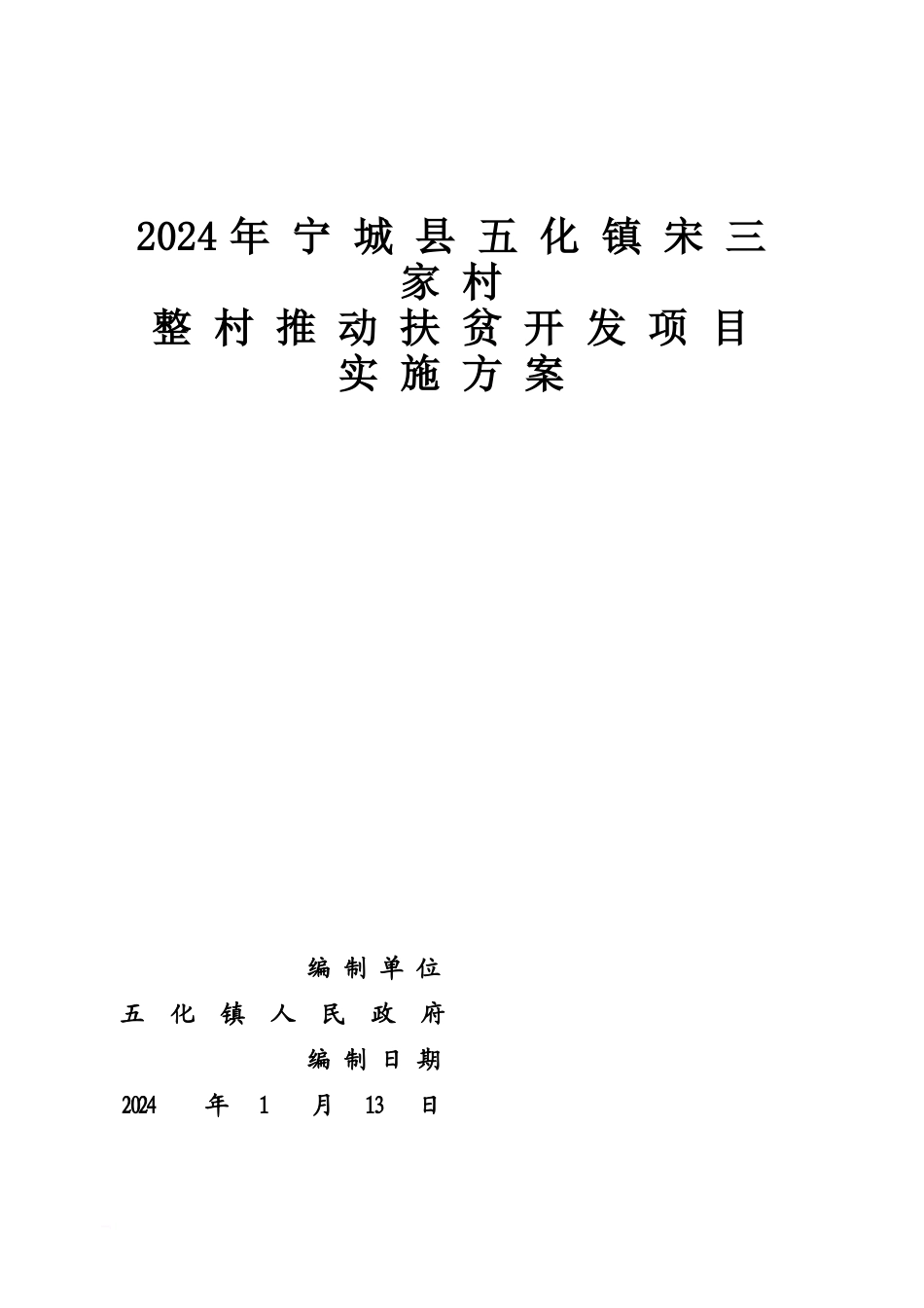 五化镇宋三家村整村推进实施参考方案_第2页