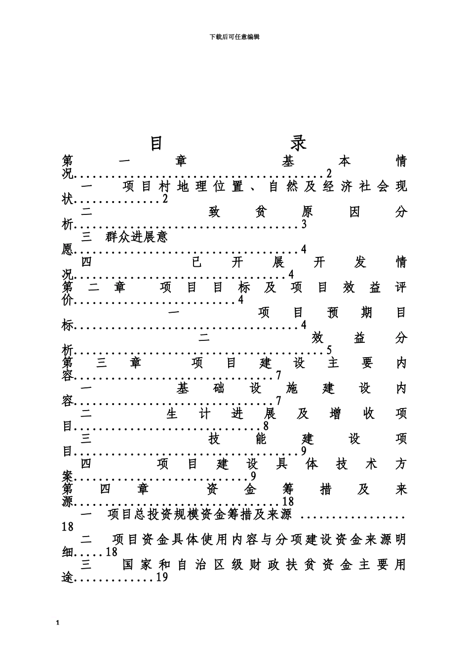 五化镇宋三家村整村推进实施参考方案_第3页