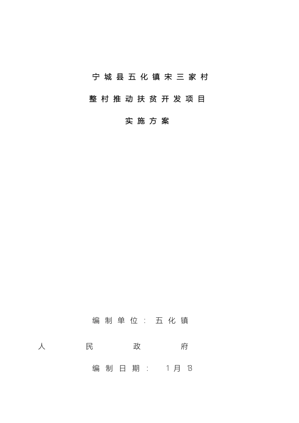 五化镇宋三家村整村推进实施方案_第2页