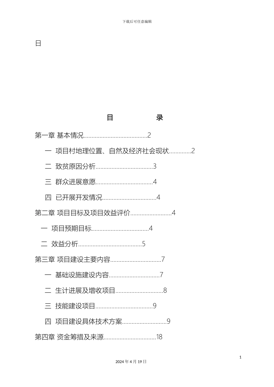 五化镇宋三家村整村推进实施方案_第3页