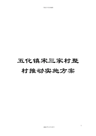 五化镇宋三家村整村推进实施方案