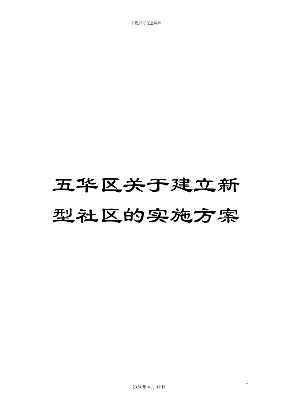 五华区关于建立新型社区的实施方案_第1页
