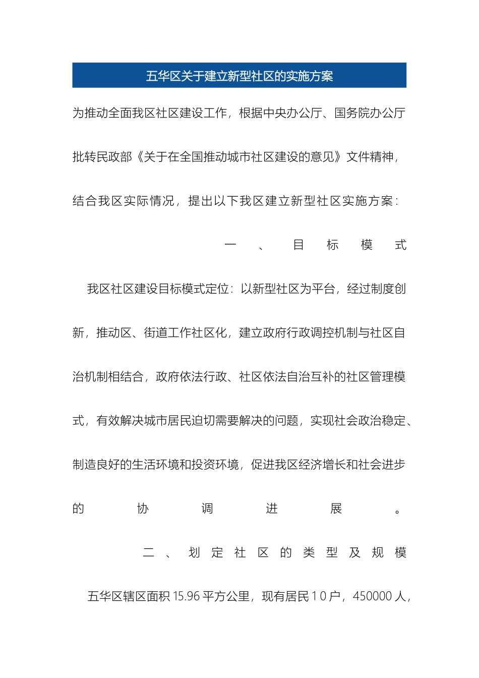 五华区关于建立新型社区的实施方案_第2页