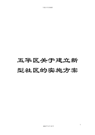 五华区关于建立新型社区的实施方案