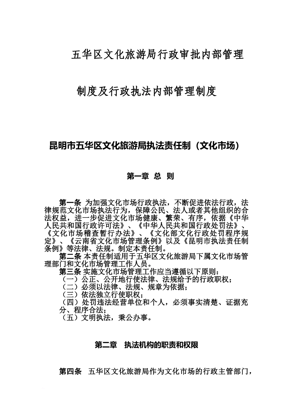 五华区文化旅游局行政审批内部管理规章制度及行政执法内部管理规章制度_第2页
