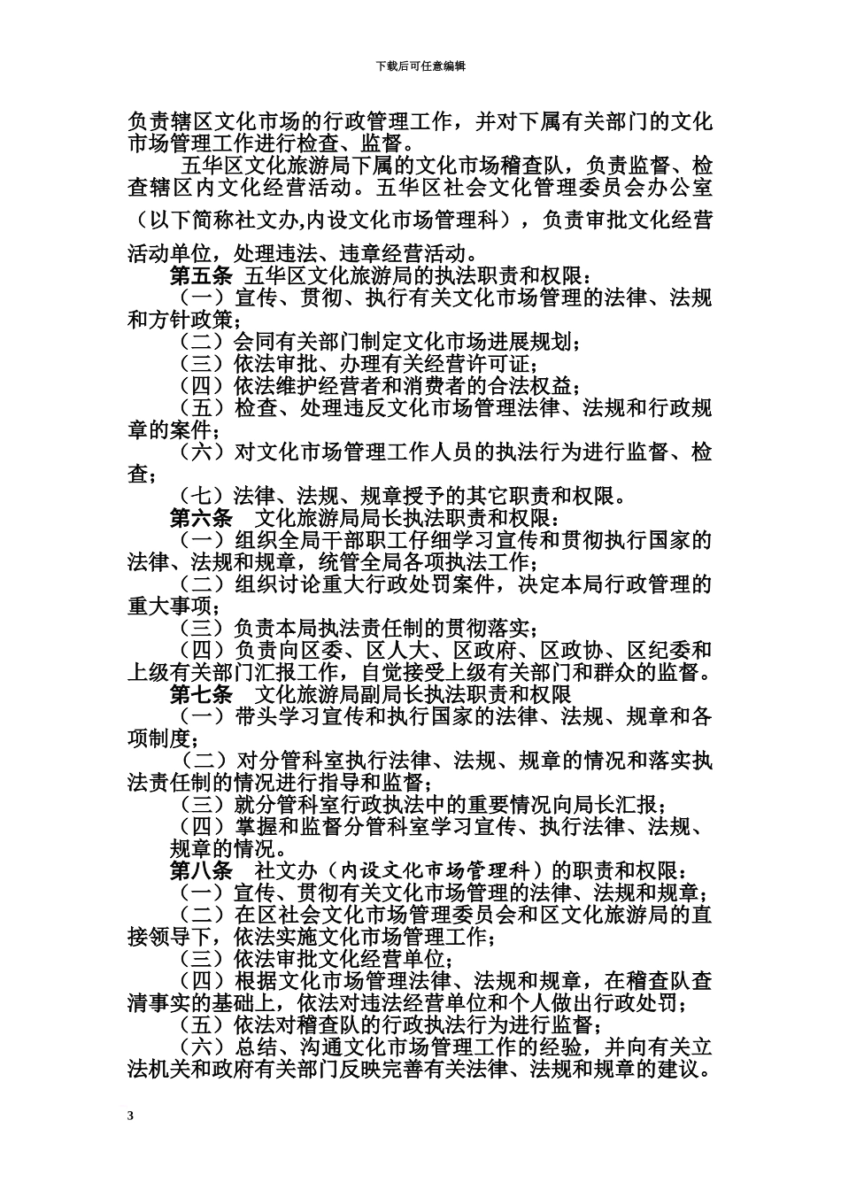 五华区文化旅游局行政审批内部管理规章制度及行政执法内部管理规章制度_第3页