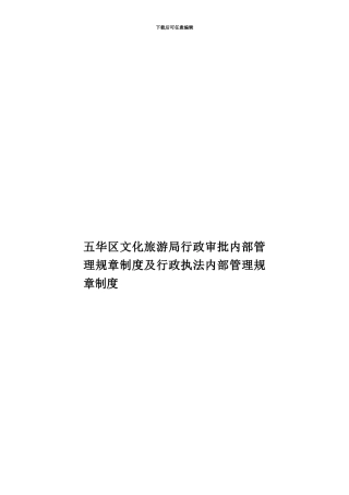 五华区文化旅游局行政审批内部管理规章制度及行政执法内部管理规章制度