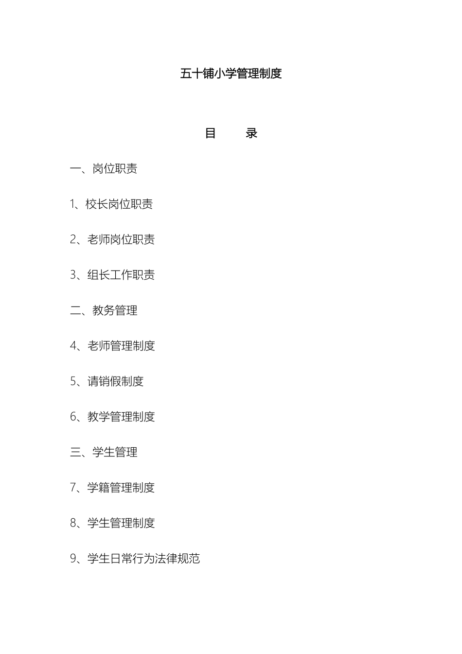 五十铺小学管理制度_第2页