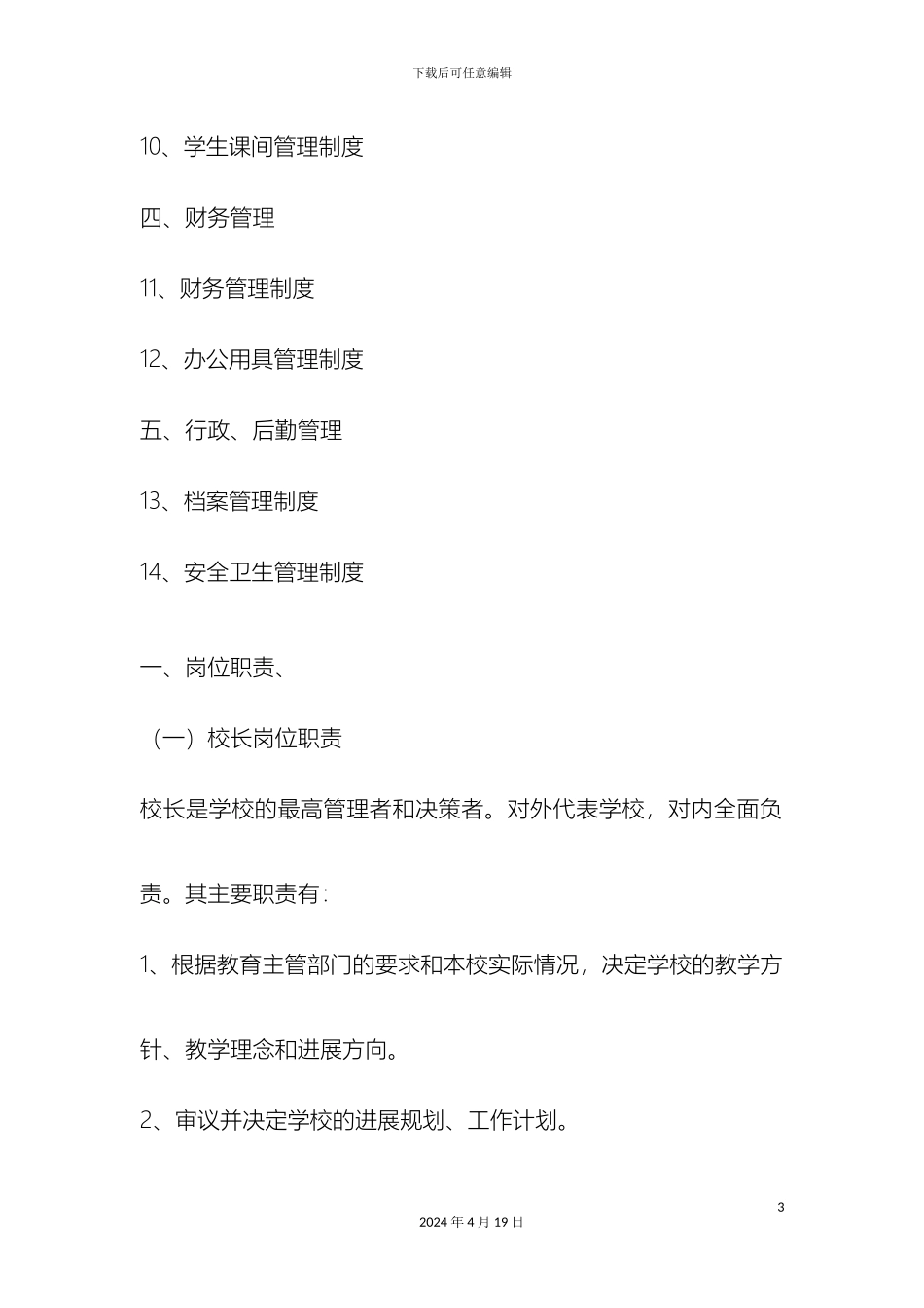 五十铺小学管理制度_第3页