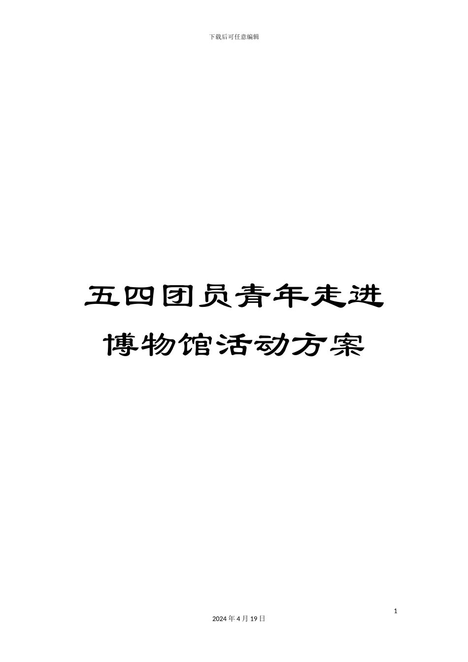 五四团员青年走进博物馆活动方案_第1页