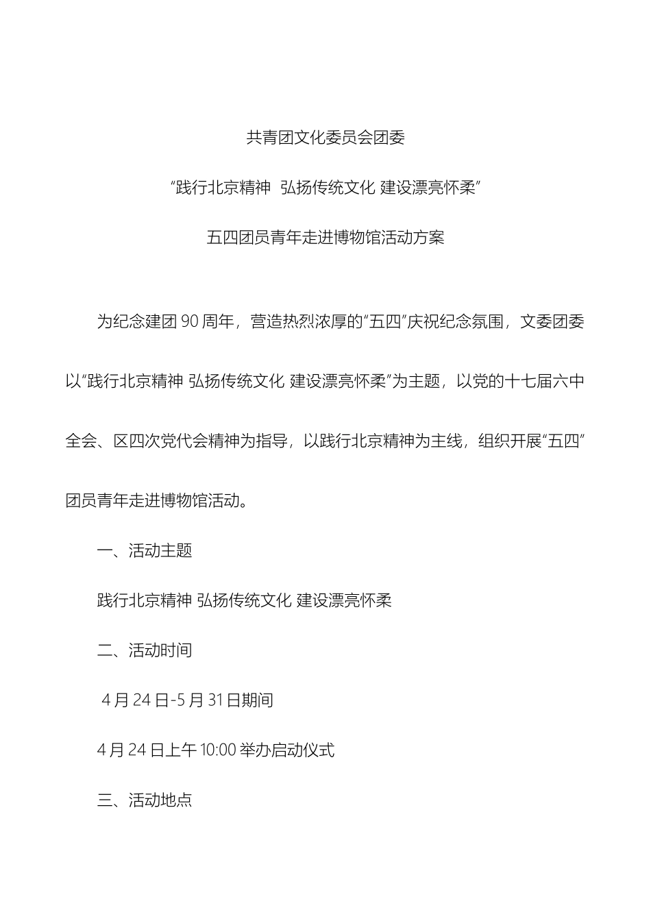 五四团员青年走进博物馆活动方案_第2页