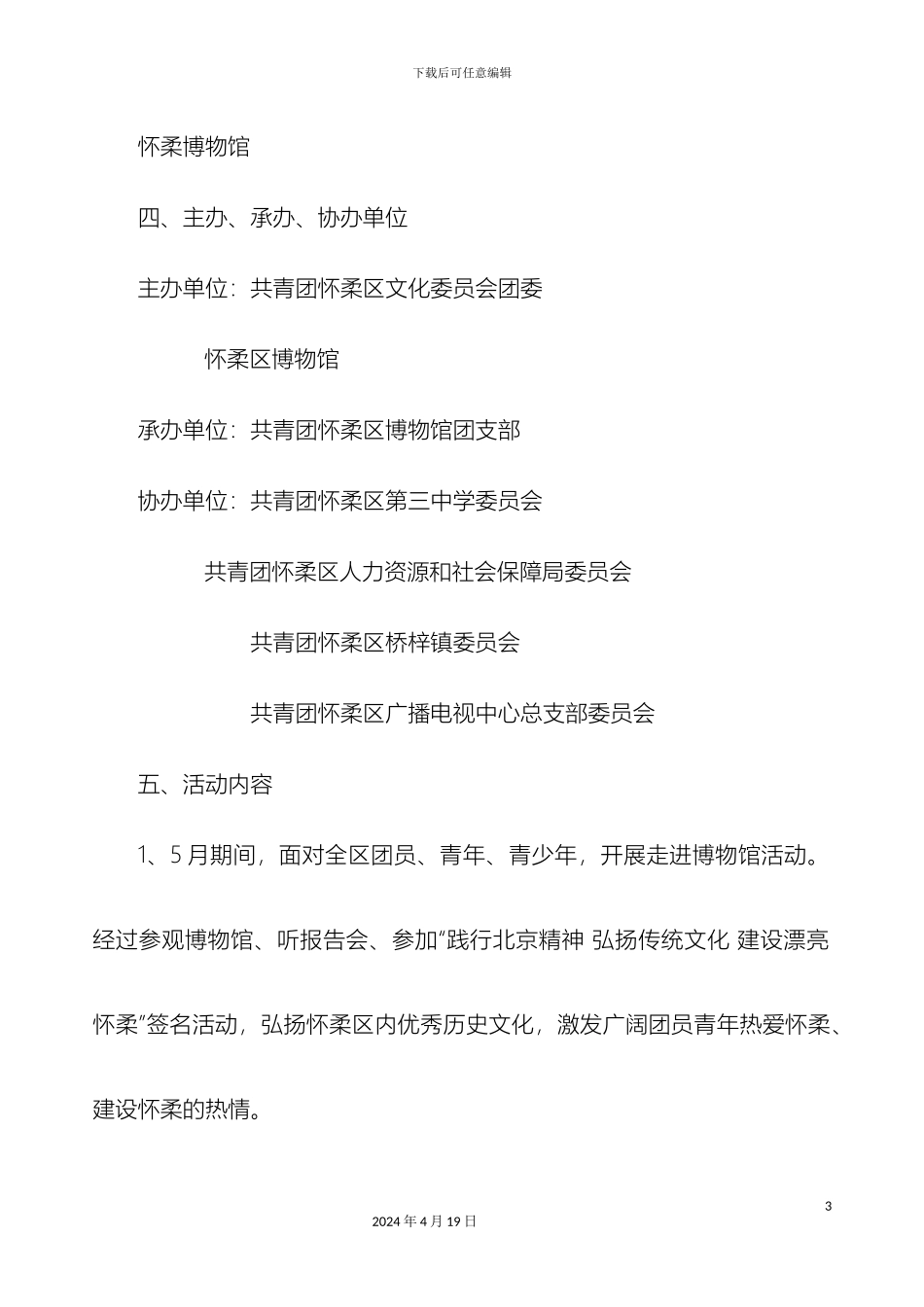 五四团员青年走进博物馆活动方案_第3页