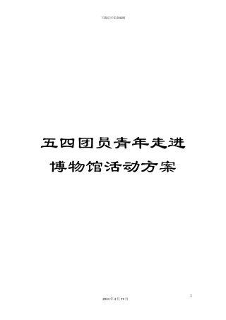 五四团员青年走进博物馆活动方案