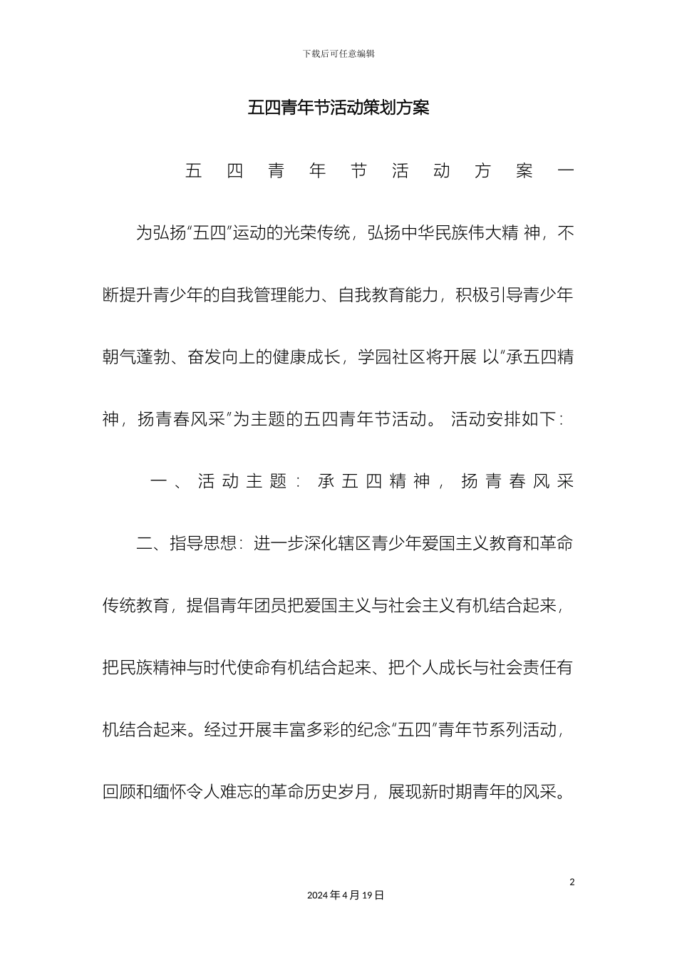 五四青年节活动策划方案_第2页