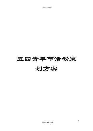 五四青年节活动策划方案