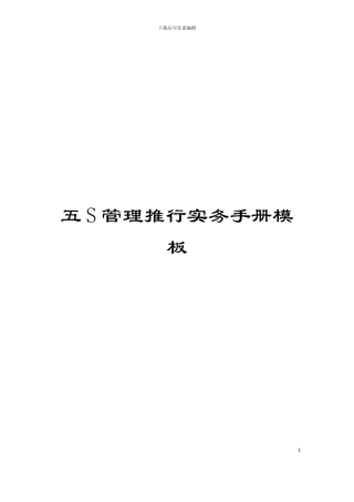 五S管理推行实务手册模板