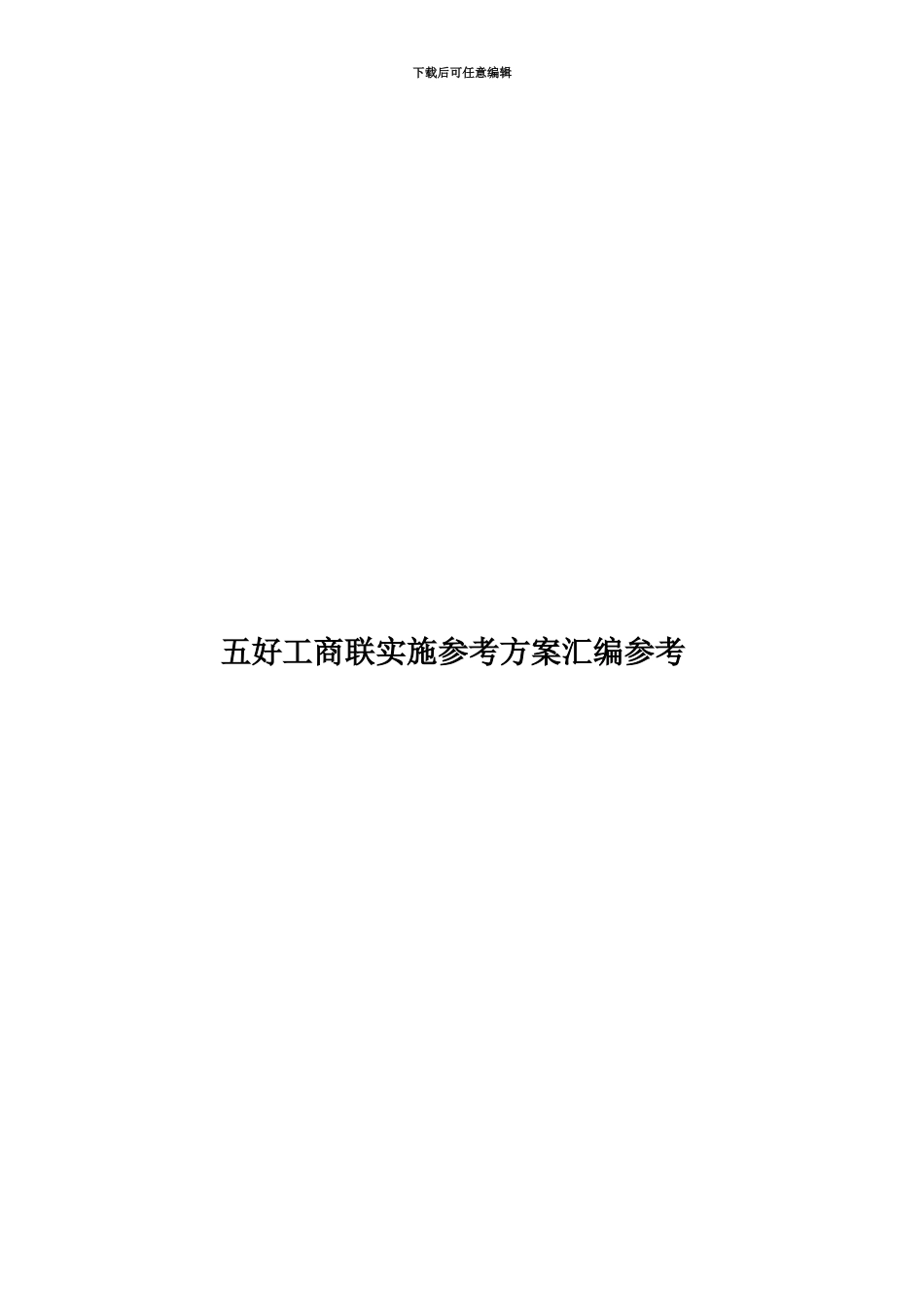 五好工商联实施参考方案汇编参考_第1页