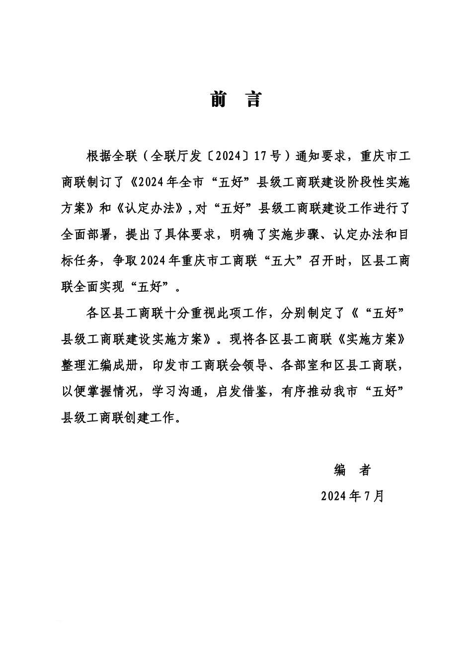 五好工商联实施参考方案汇编参考_第2页