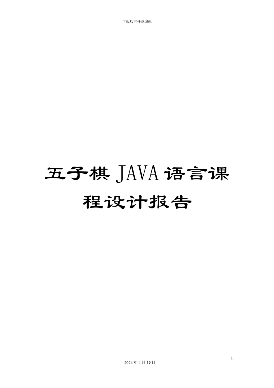 五子棋JAVA语言课程设计报告_第1页
