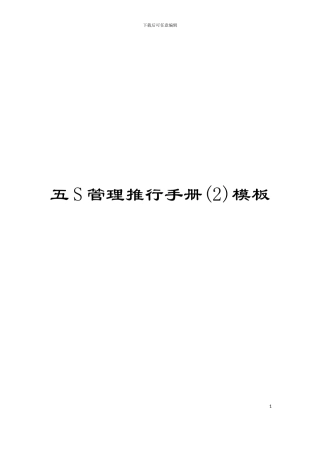 五S管理推行手册(2)模板