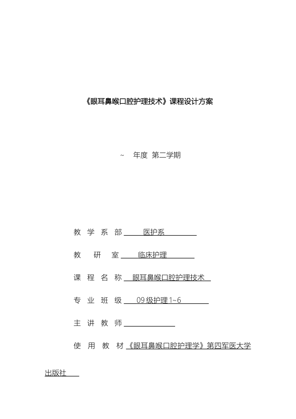 五官护理技术课程整体设计方案_第2页