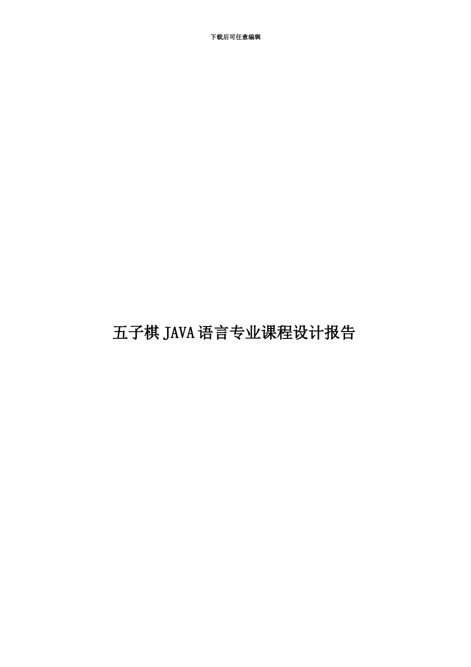 五子棋JAVA语言专业课程设计报告_第1页