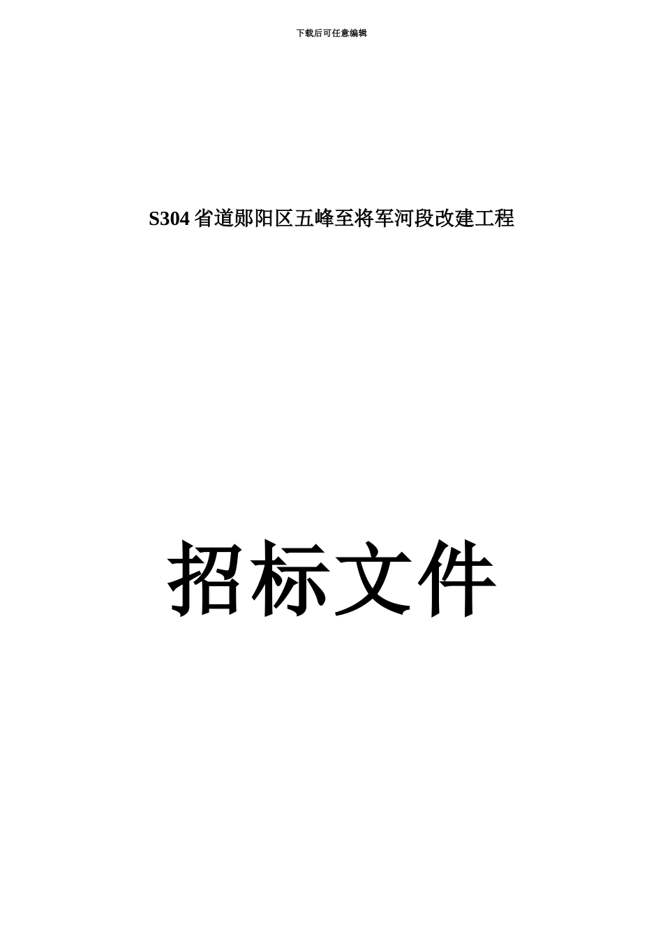 五将路基综合评分法招标文档_第2页