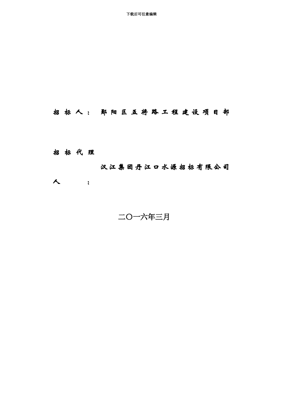 五将路基综合评分法招标文档_第3页