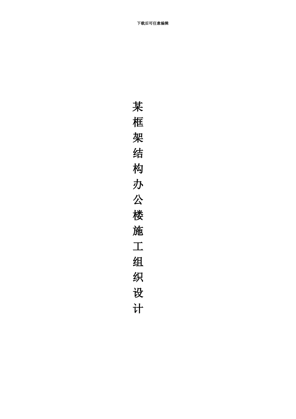 五层框架结构办公楼施工项目组织设计_第2页