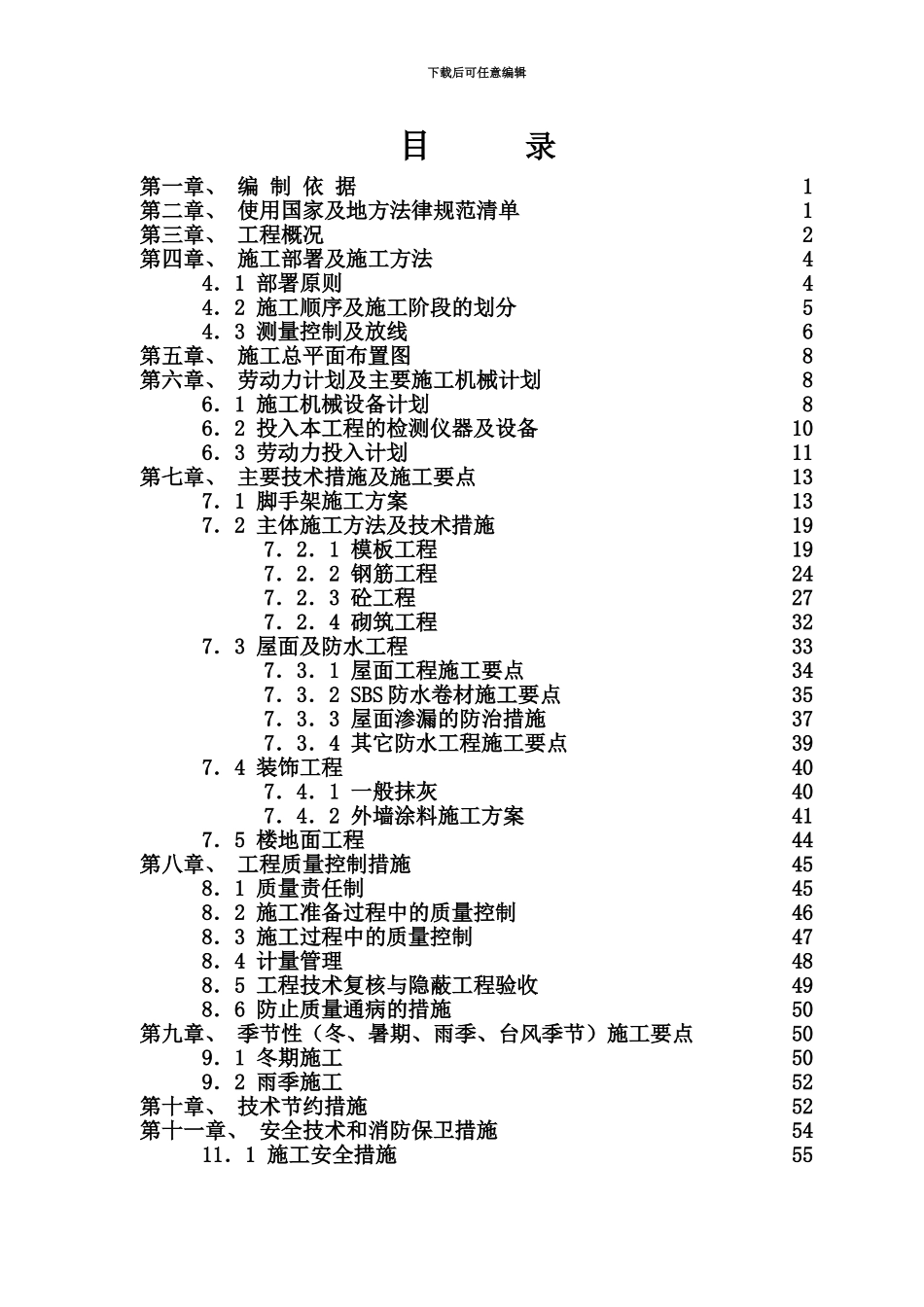 五层框架结构办公楼施工项目组织设计_第3页