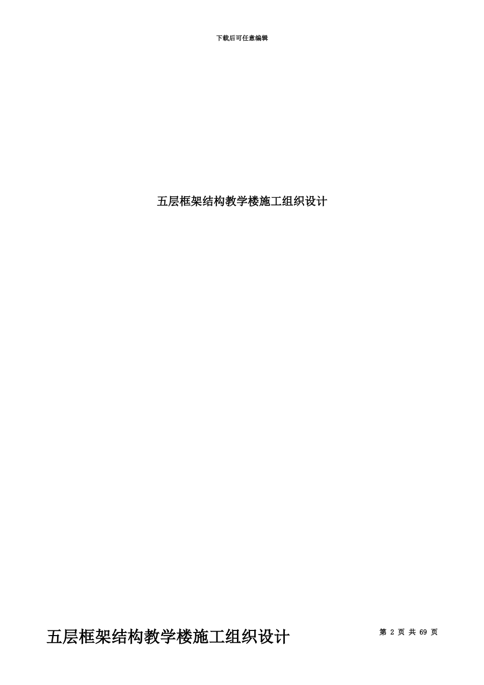 五层框架结构教学楼施工项目组织设计_第2页