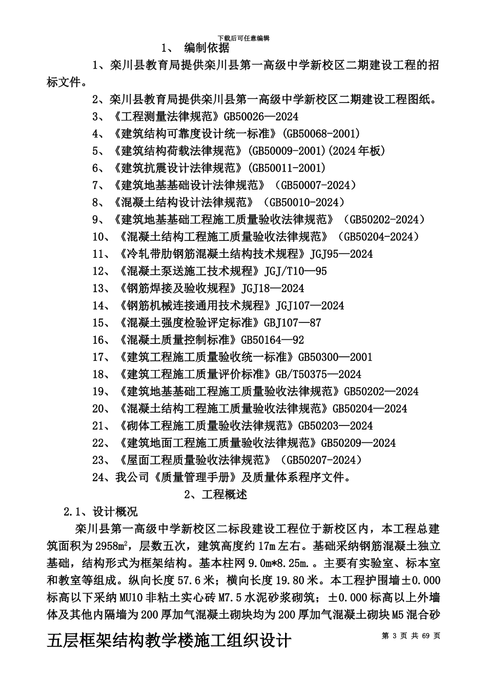 五层框架结构教学楼施工项目组织设计_第3页