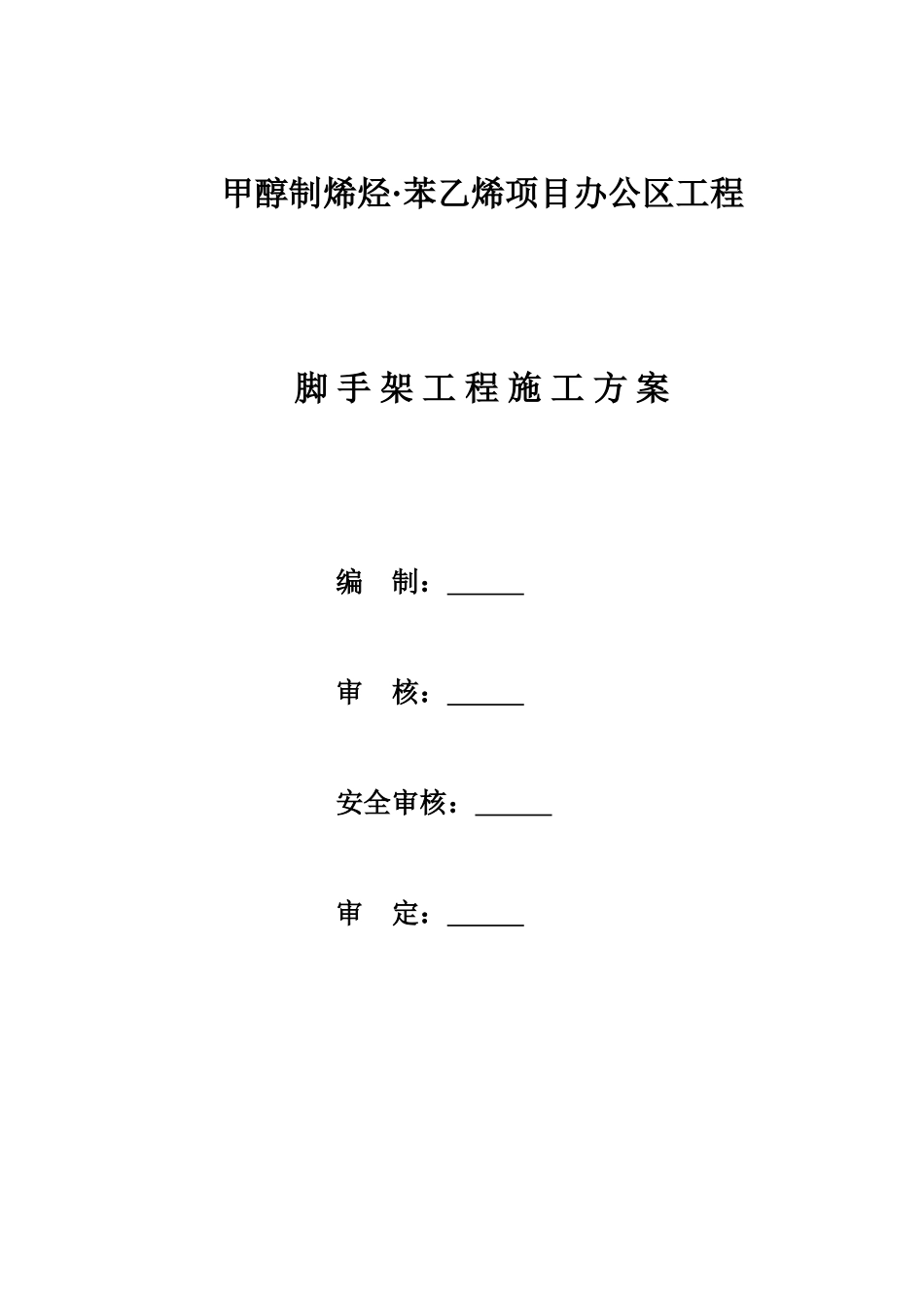 五层框架多层脚手架施工综合方案_第2页