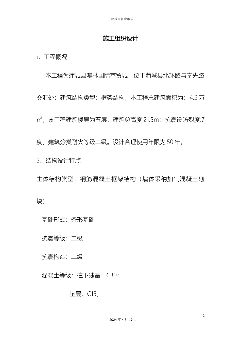 五层框架结构施工组织设计_第2页