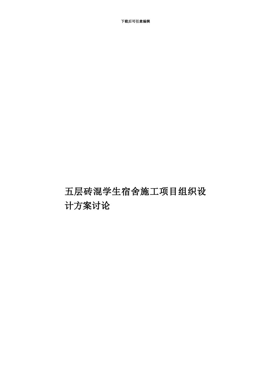 五层砖混学生宿舍施工项目组织设计方案研究_第1页