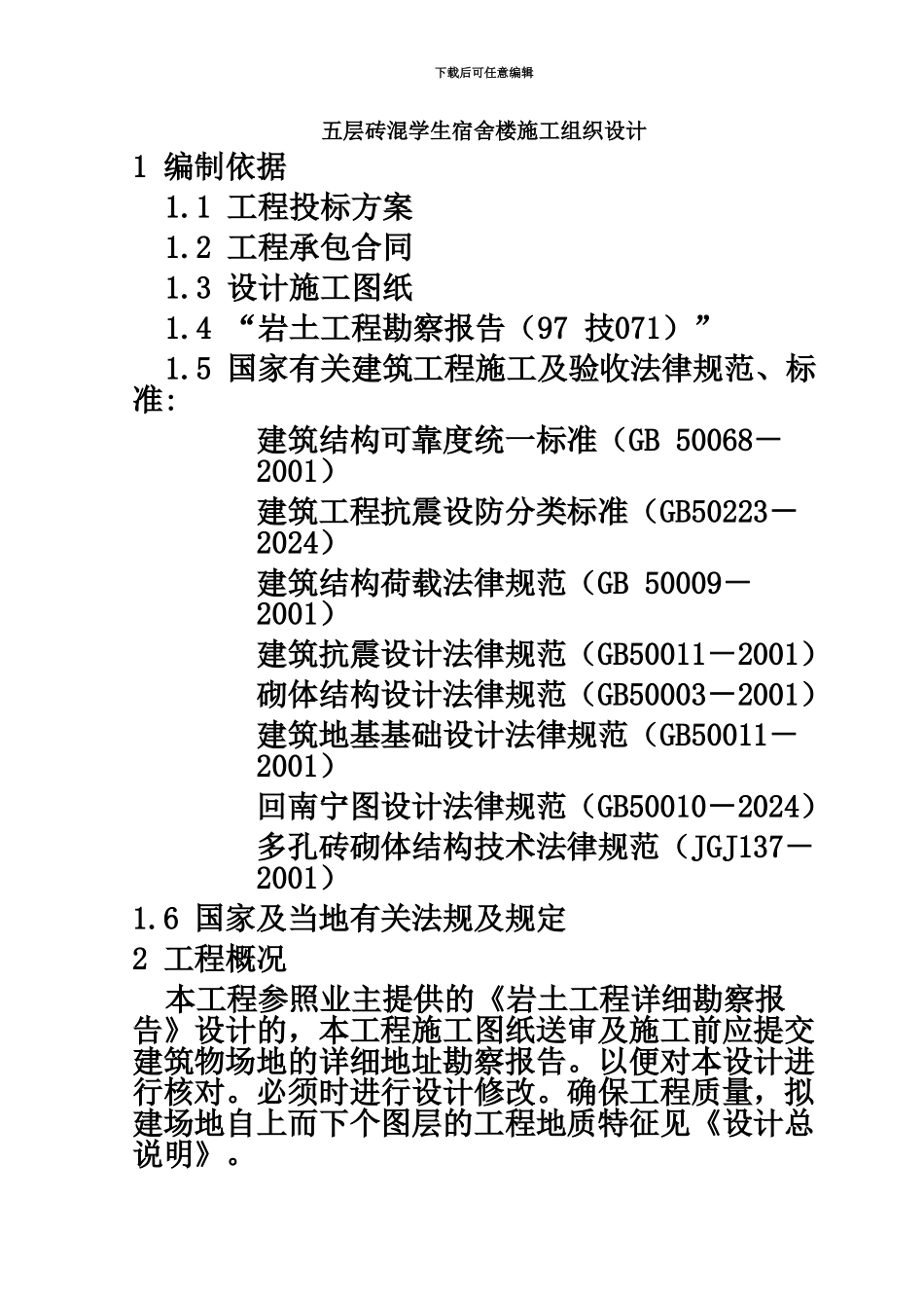 五层砖混学生宿舍施工项目组织设计方案研究_第2页