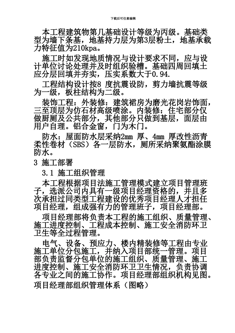 五层砖混学生宿舍施工项目组织设计方案研究_第3页