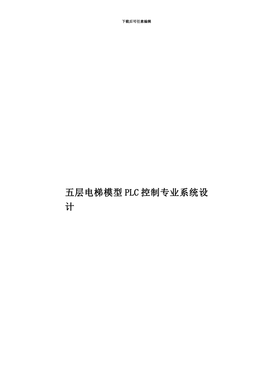 五层电梯模型PLC控制专业系统设计_第1页