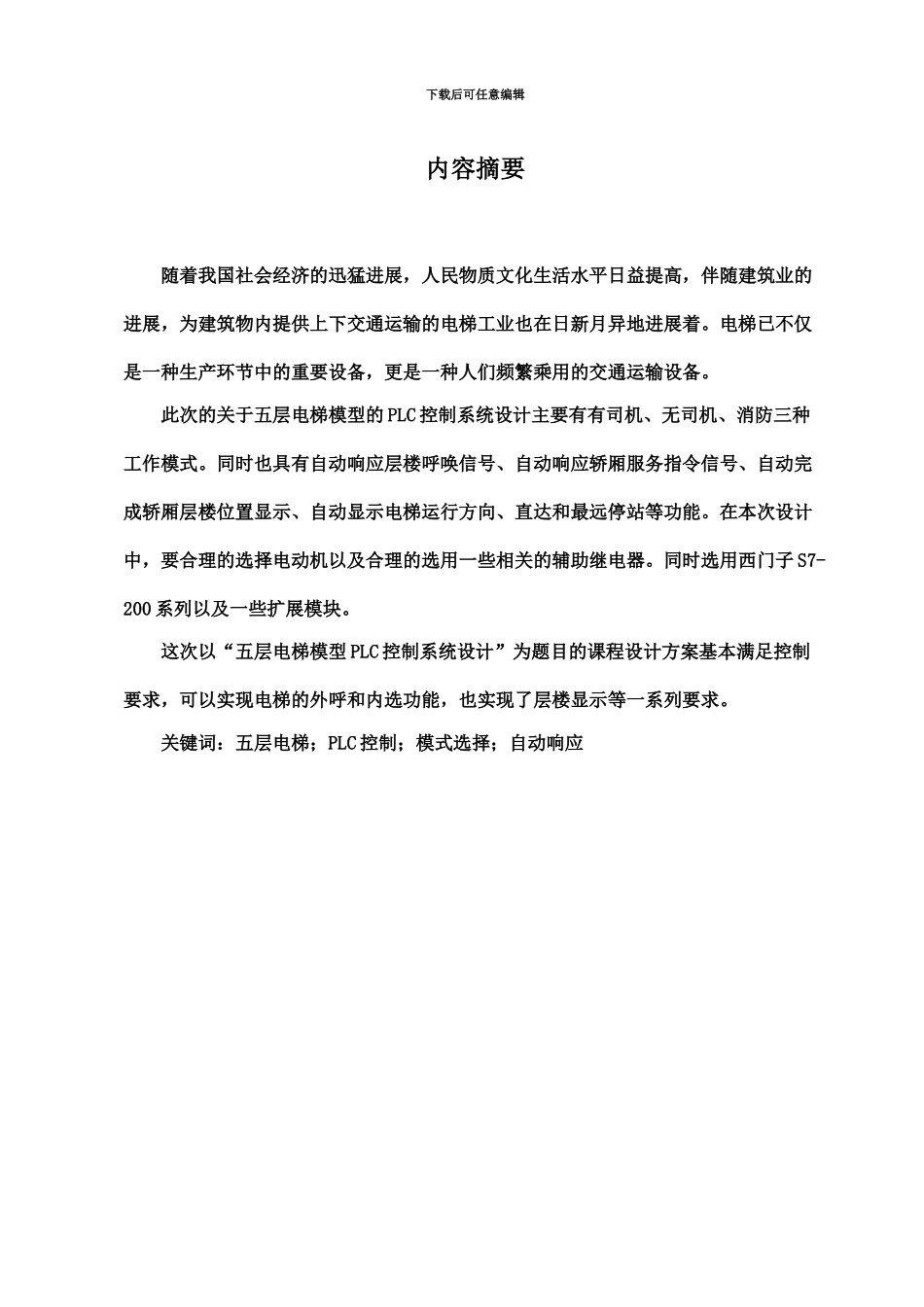 五层电梯模型PLC控制专业系统设计_第2页
