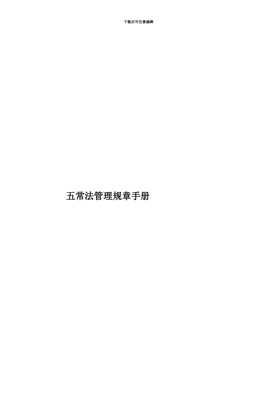 五常法管理规章手册_第1页