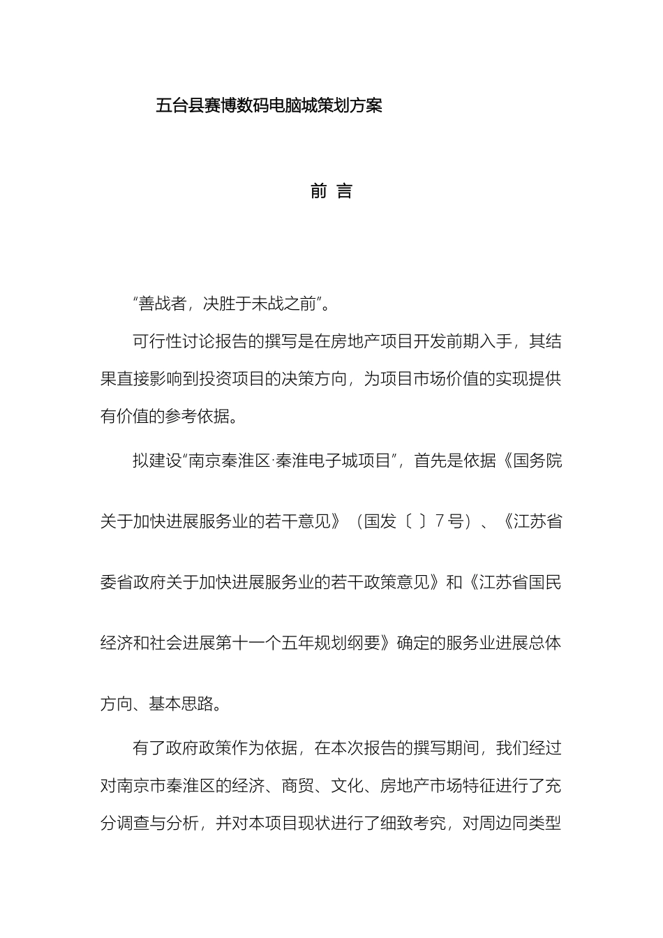 五台县赛博数码电脑城策划方案_第2页
