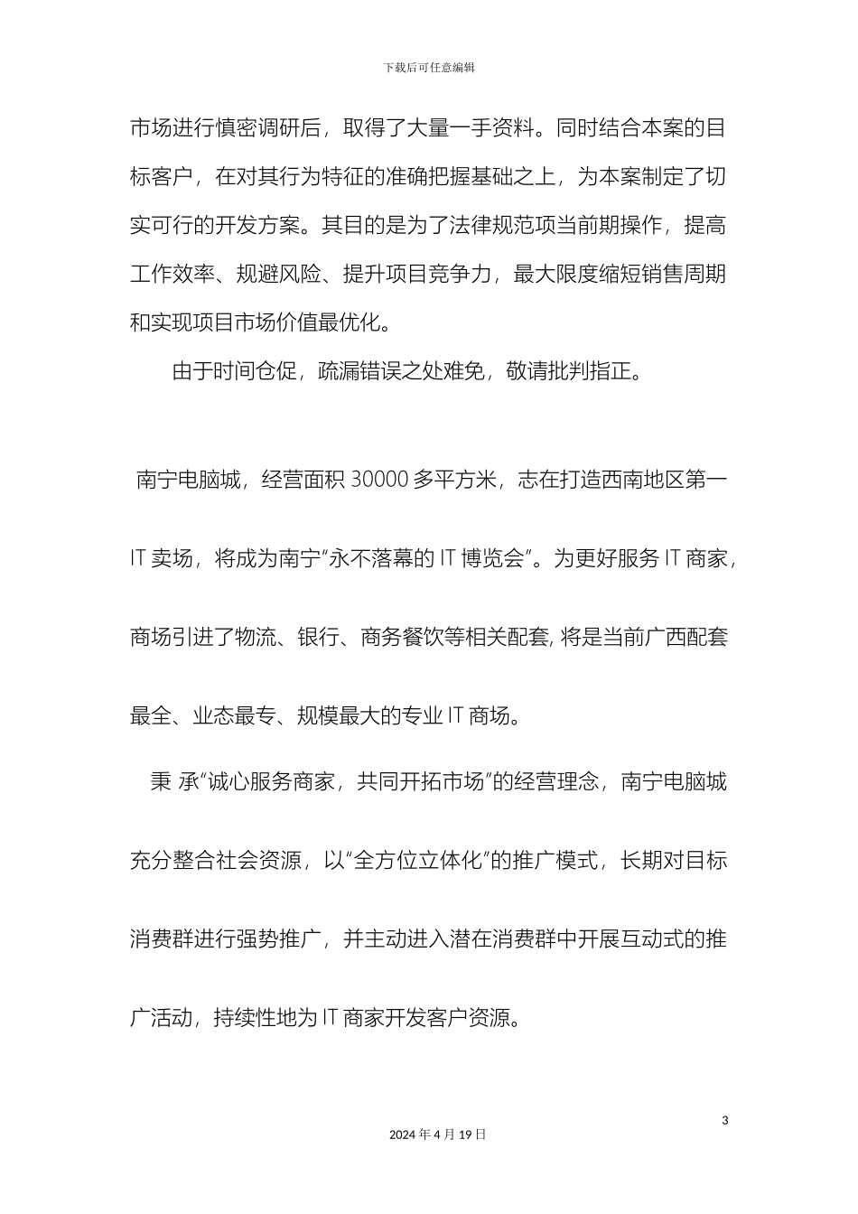 五台县赛博数码电脑城策划方案_第3页