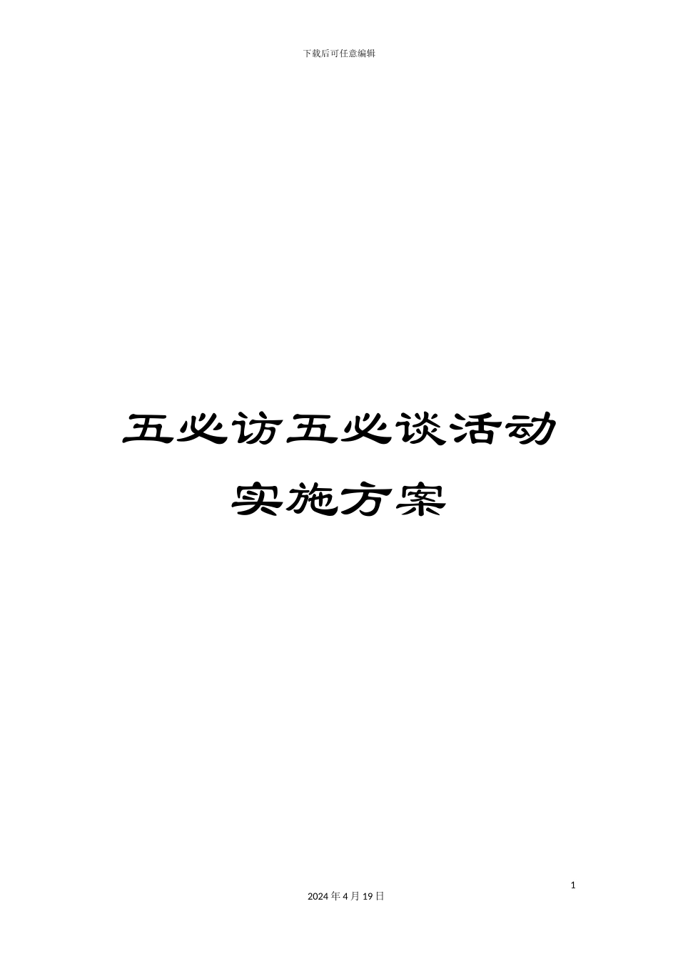 五必访五必谈活动实施方案_第1页