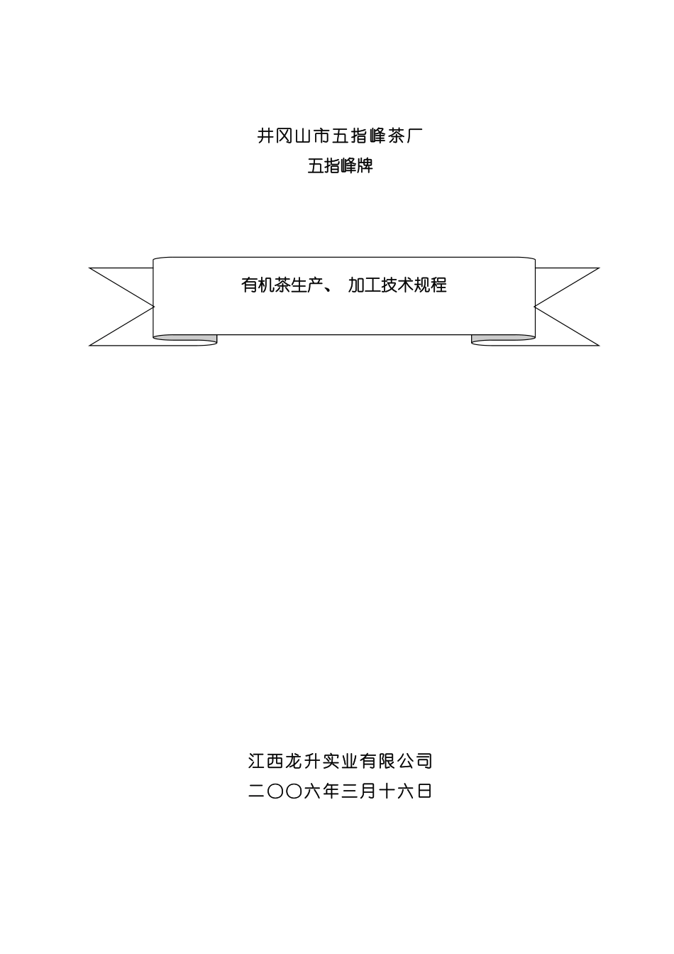 五指峰牌有机茶生产加工技术规程模板_第2页