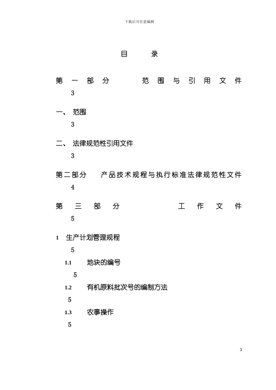 五指峰牌有机茶生产加工技术规程模板_第3页