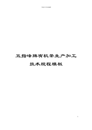 五指峰牌有机茶生产加工技术规程模板