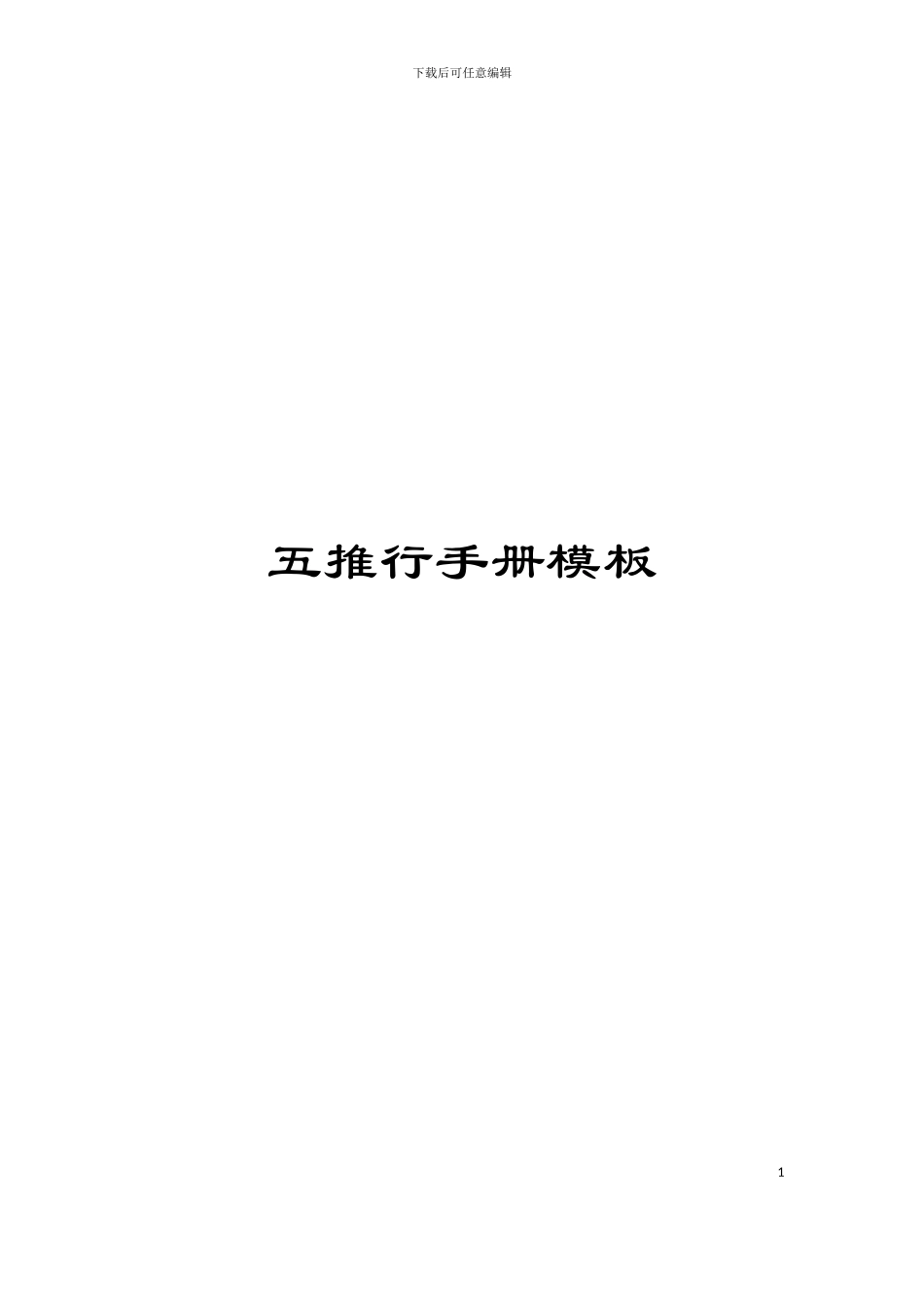 五推行手册模板_第1页