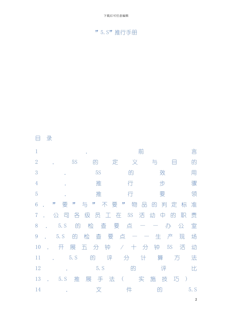 五推行手册模板_第2页